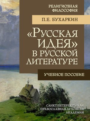 cover image of «Русская идея» в русской литературе
